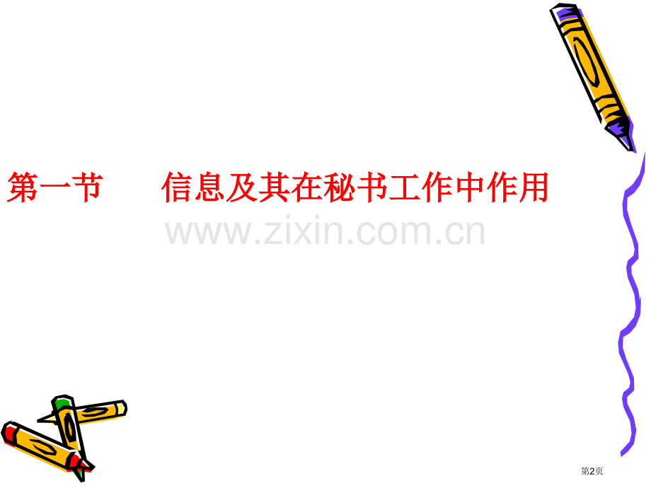 高教版秘书基础信息与秘书工作教学省公共课一等奖全国赛课获奖课件.pptx_第2页