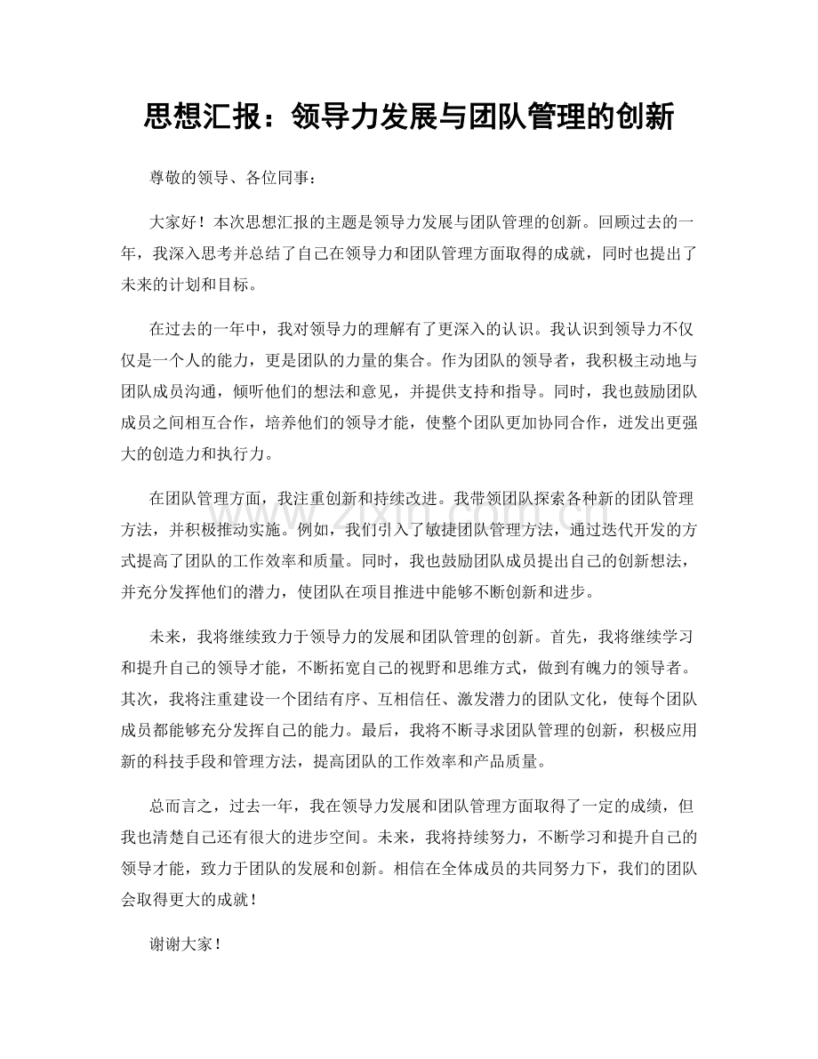 思想汇报：领导力发展与团队管理的创新.docx_第1页