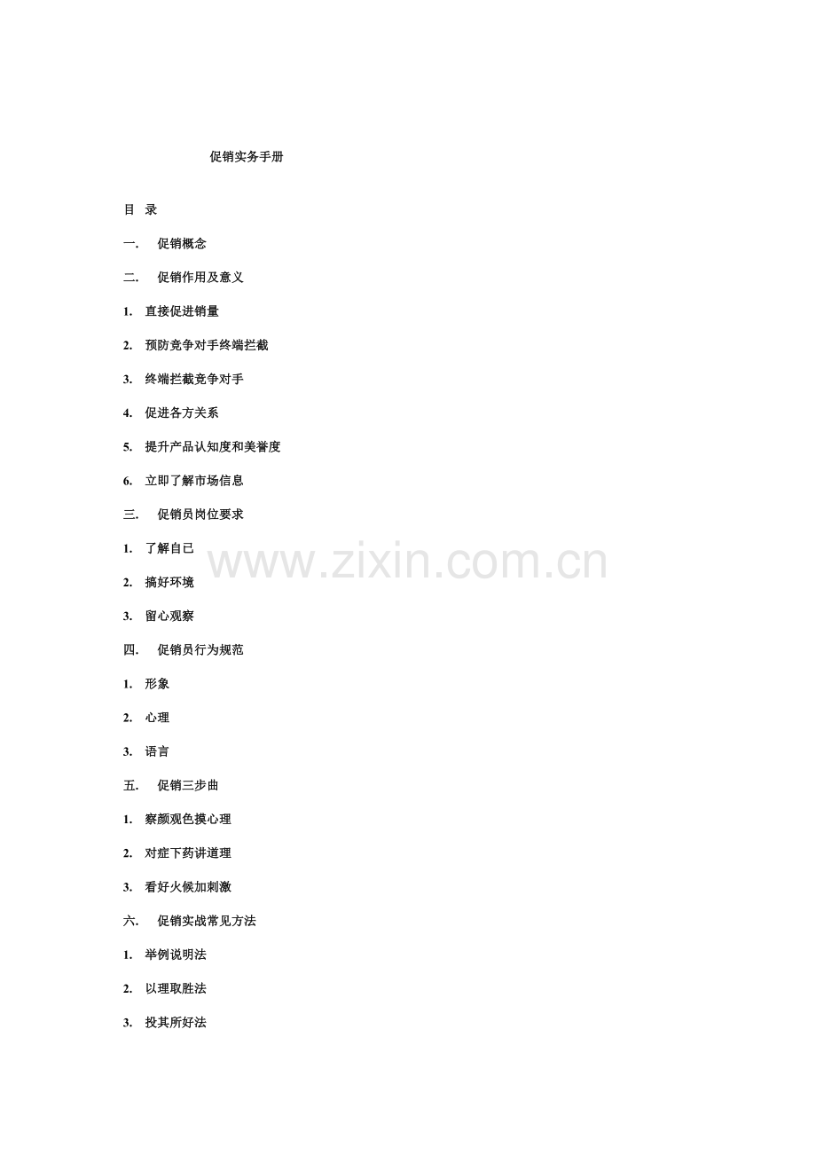 公司促销实务手册模板.doc_第1页