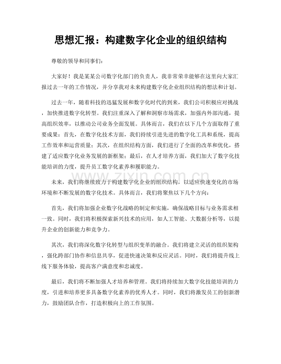 思想汇报：构建数字化企业的组织结构.docx_第1页
