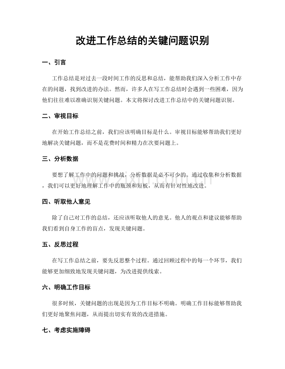 改进工作总结的关键问题识别.docx_第1页