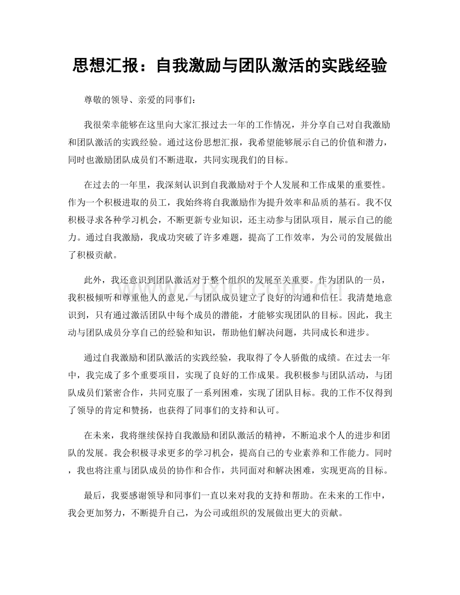 思想汇报：自我激励与团队激活的实践经验.docx_第1页