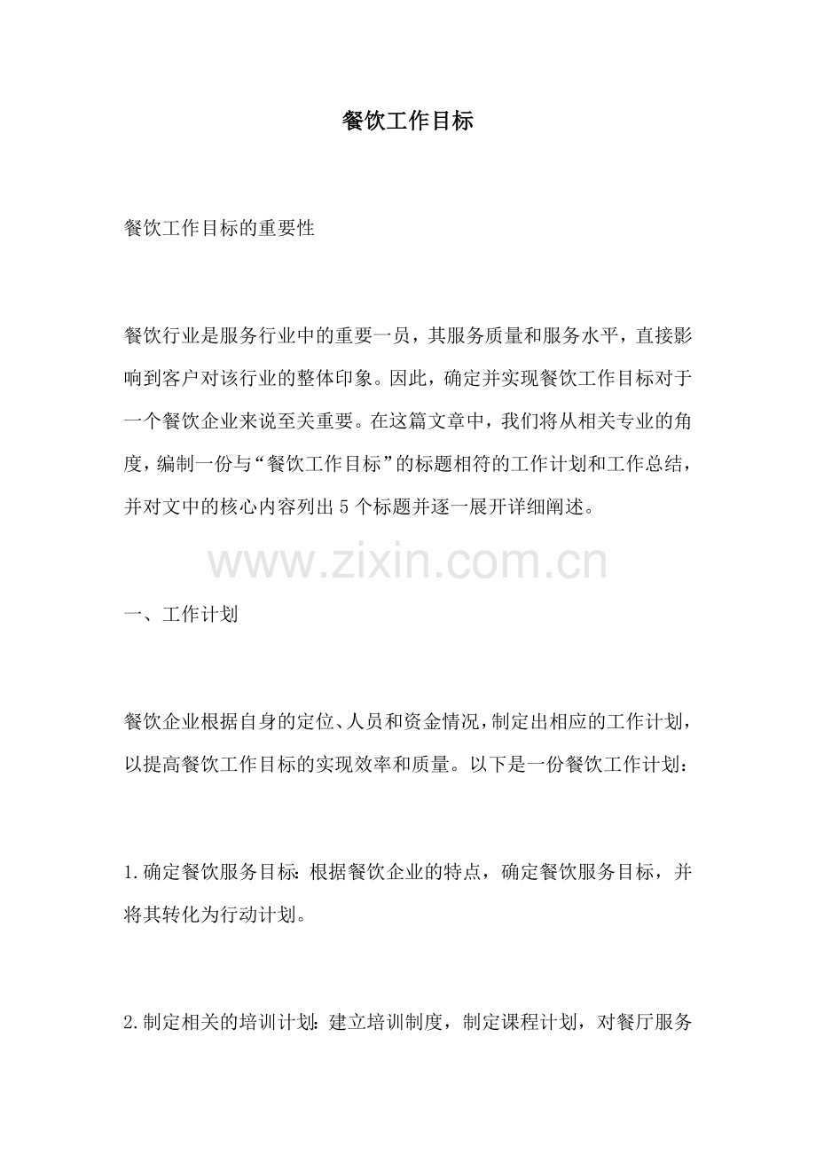 餐饮工作目标.docx_第1页