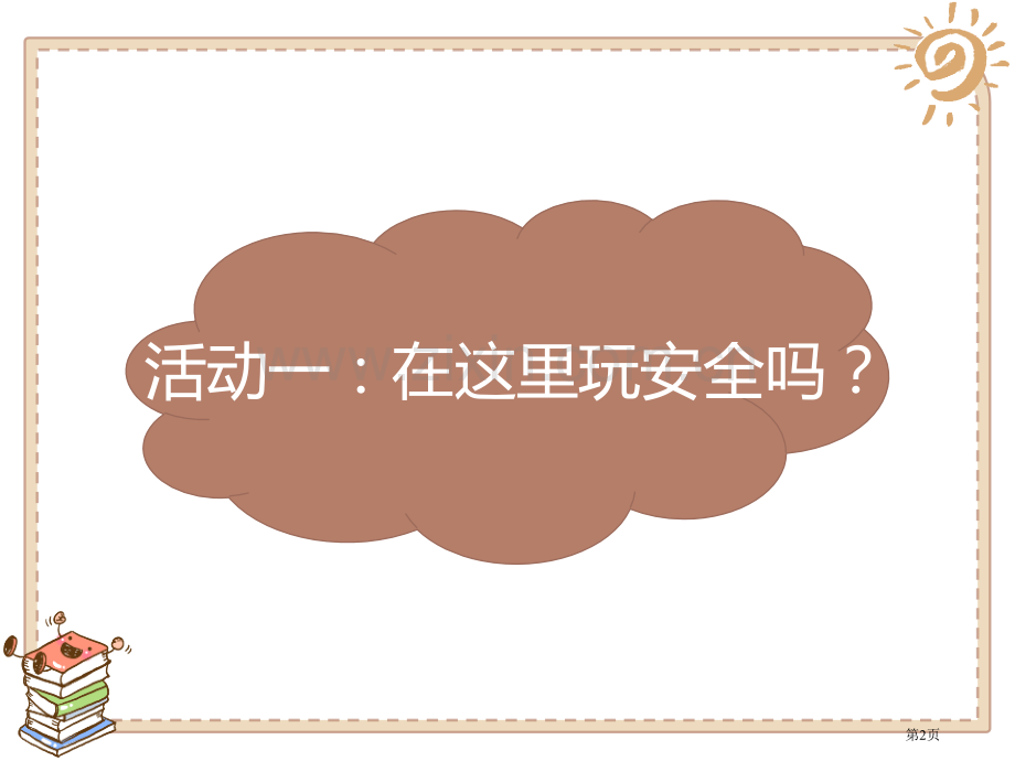 安全地玩课件省公开课一等奖新名师优质课比赛一等奖课件.pptx_第2页