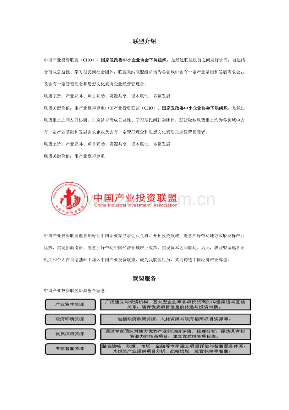 中国产业投资联盟新版章程.docx_第1页