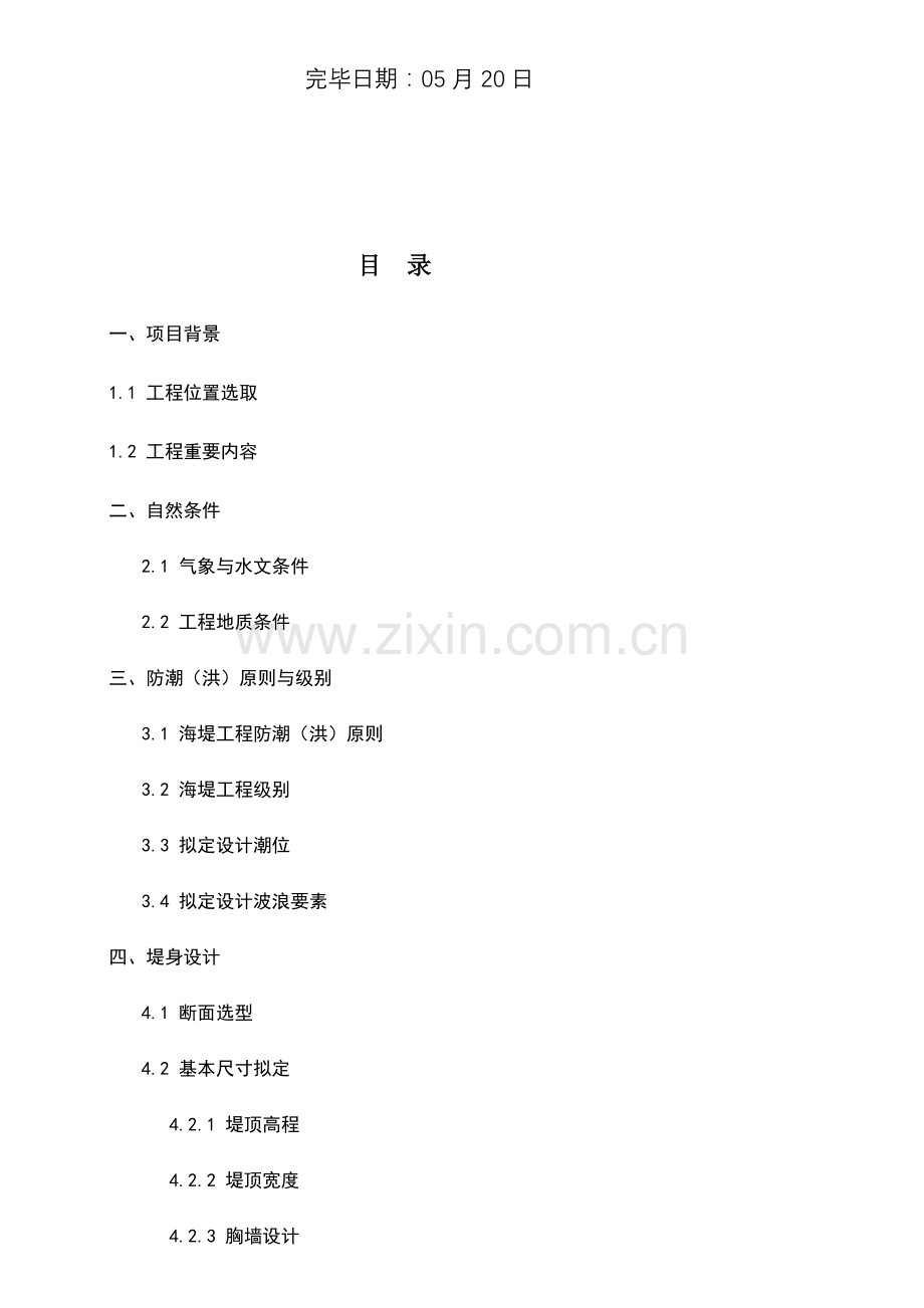 海堤综合项目工程设计项目说明书.doc_第2页