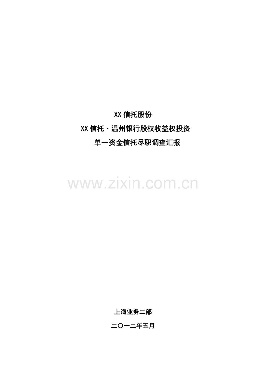 温州银行股权收益权单一信托尽职调查研究报告.docx_第1页