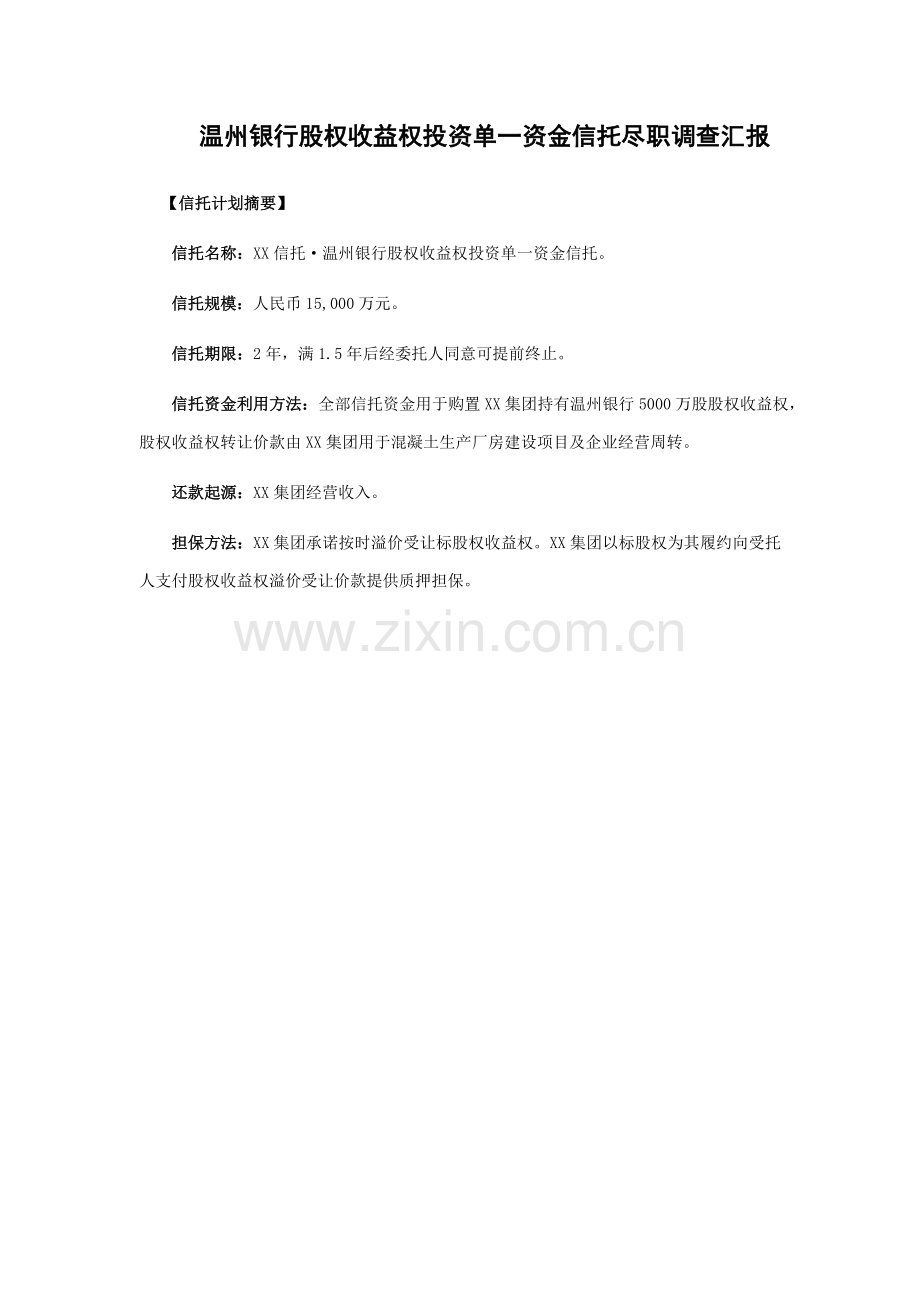 温州银行股权收益权单一信托尽职调查研究报告.docx_第2页