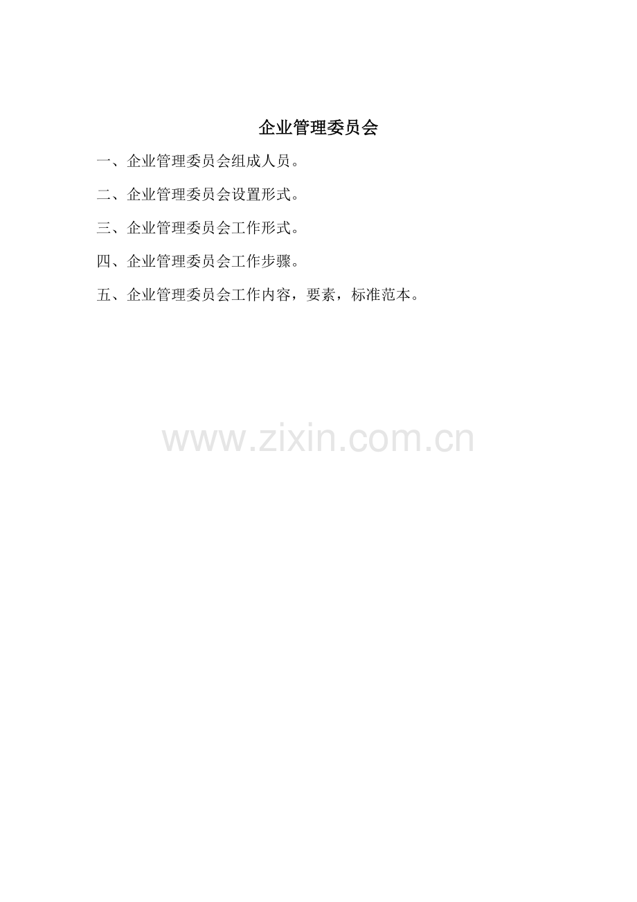 企业管理委员会的工作形式与流程模板.doc_第1页