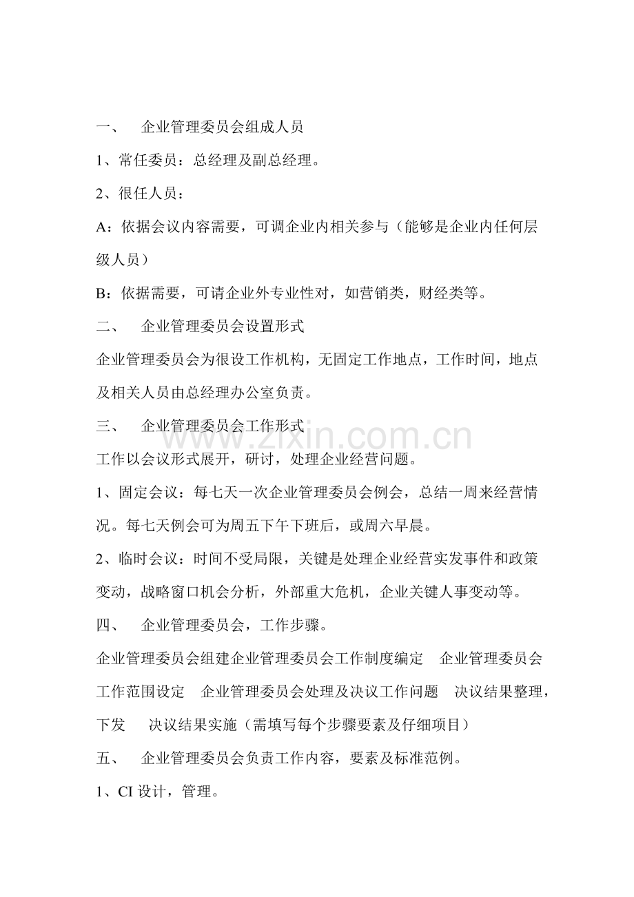 企业管理委员会的工作形式与流程模板.doc_第2页