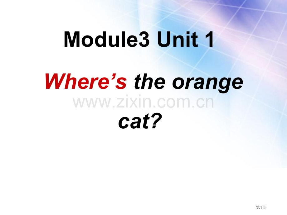 Where's-the-orange-cat省公开课一等奖新名师优质课比赛一等奖课件.pptx_第1页