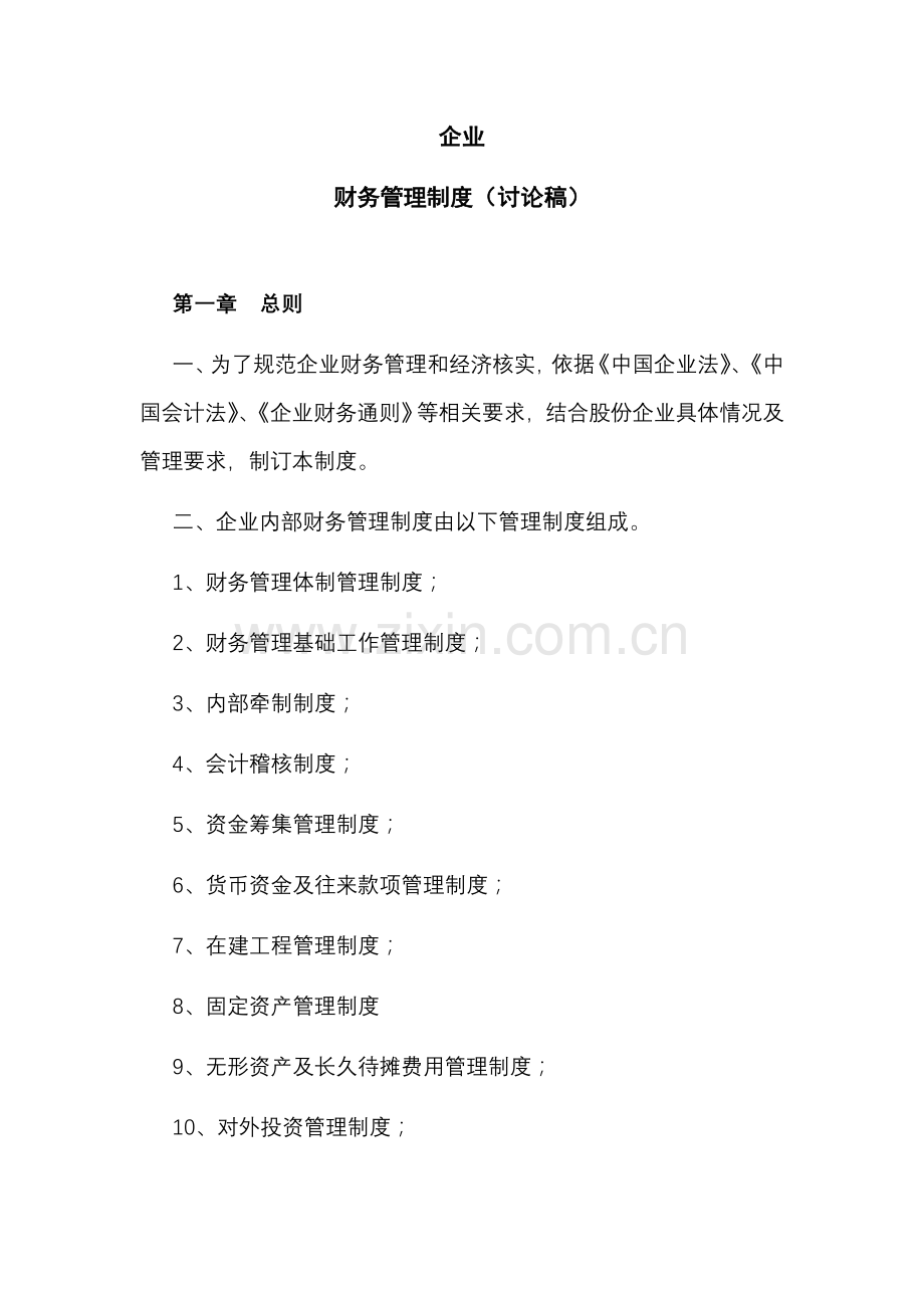 公司内部财务管理制度汇编模板.doc_第1页