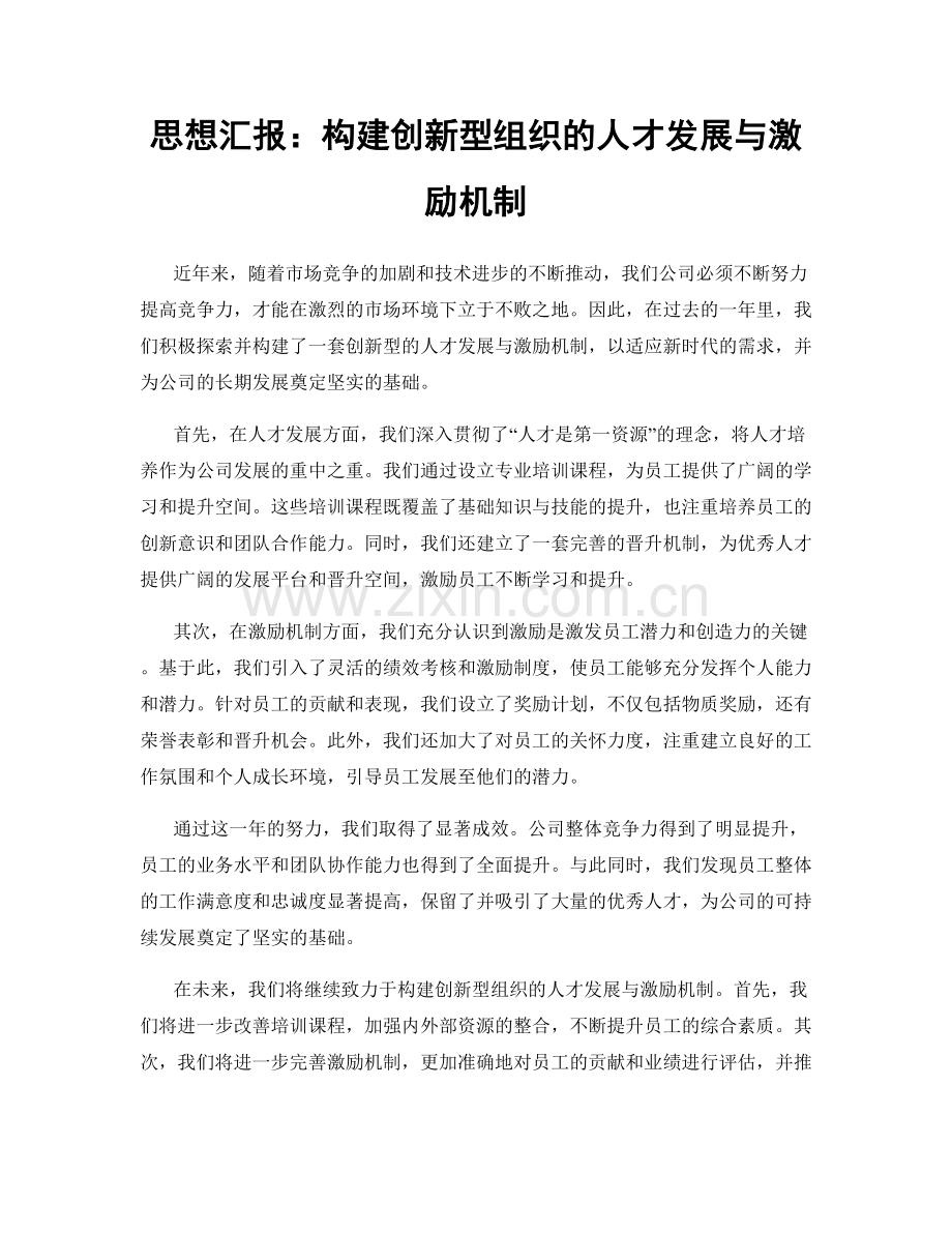 思想汇报：构建创新型组织的人才发展与激励机制.docx_第1页