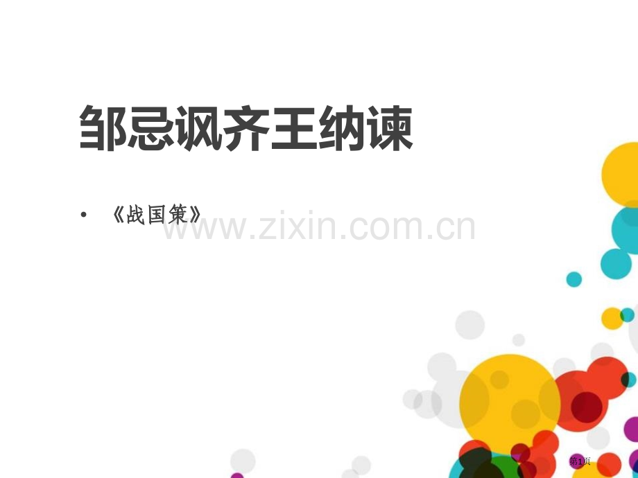 邹忌讽齐王纳谏课件1省公开课一等奖新名师优质课比赛一等奖课件.pptx_第1页
