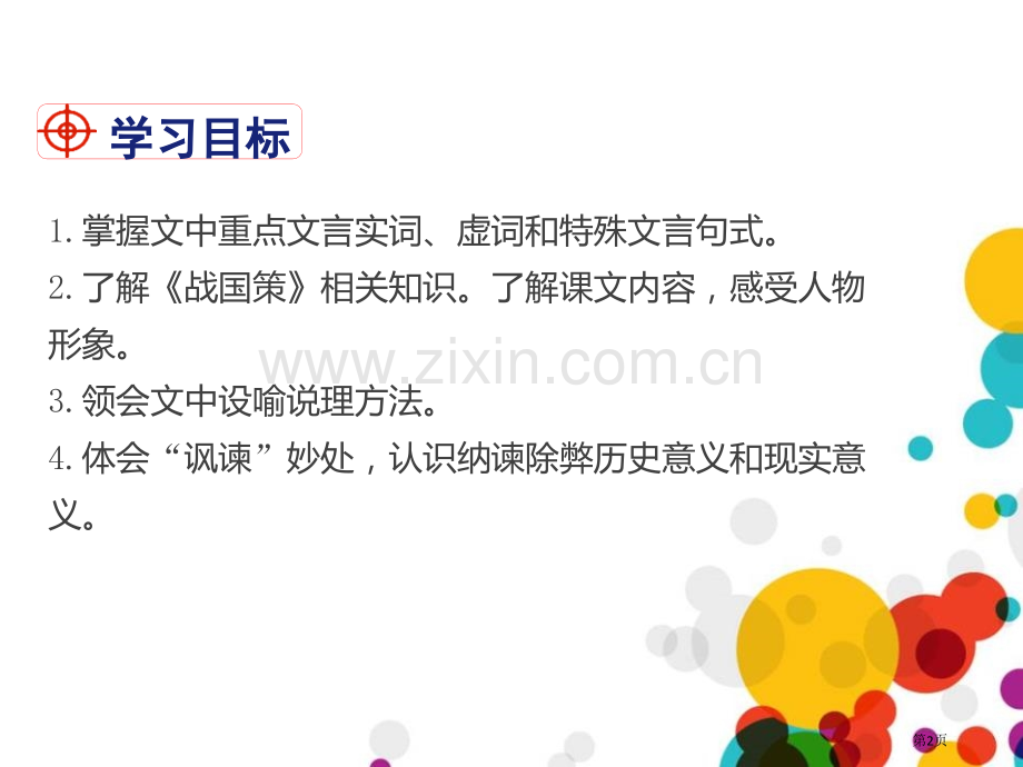 邹忌讽齐王纳谏课件1省公开课一等奖新名师优质课比赛一等奖课件.pptx_第2页