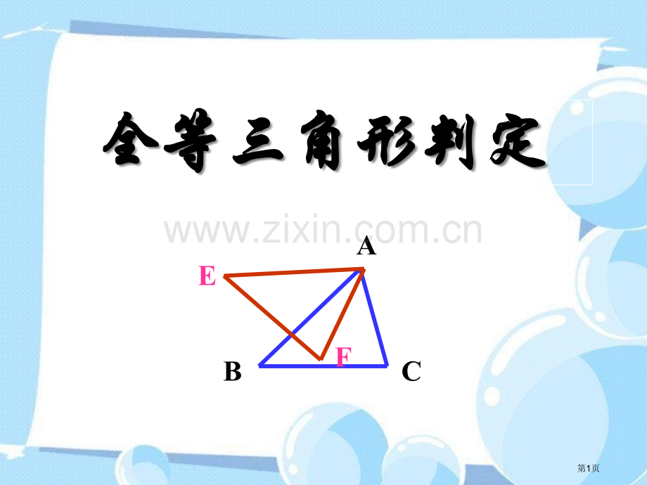 全等三角形的判定全等三角形省公开课一等奖新名师优质课比赛一等奖课件.pptx_第1页