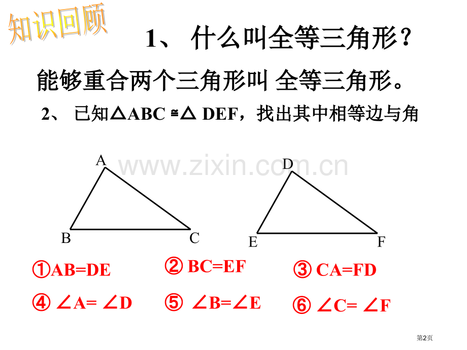 全等三角形的判定全等三角形省公开课一等奖新名师优质课比赛一等奖课件.pptx_第2页