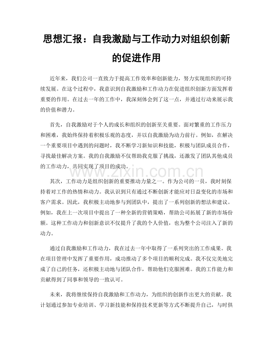 思想汇报：自我激励与工作动力对组织创新的促进作用.docx_第1页