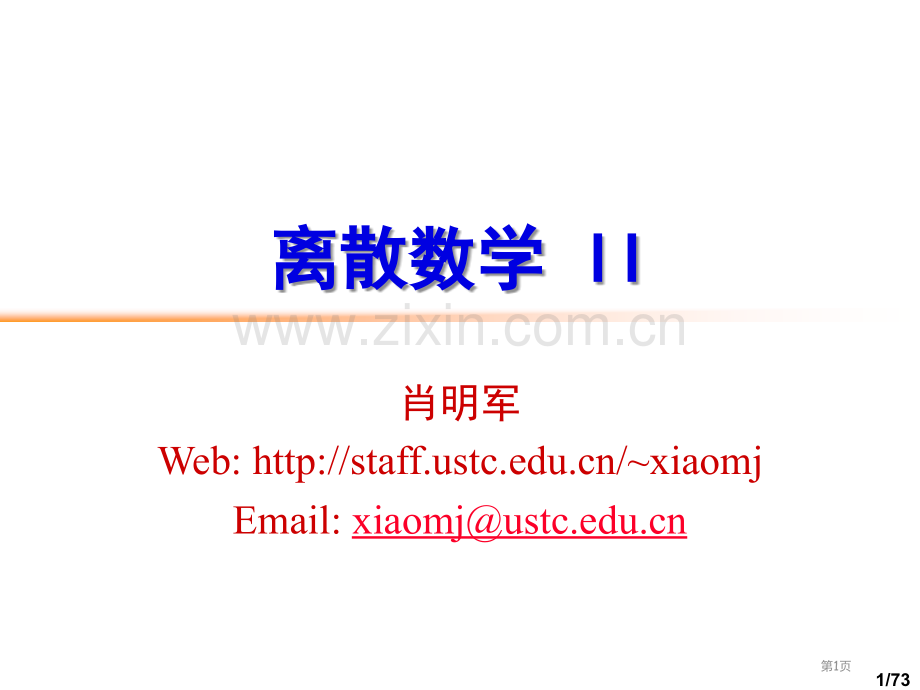 离散数学II专题培训市公开课一等奖百校联赛特等奖课件.pptx_第1页