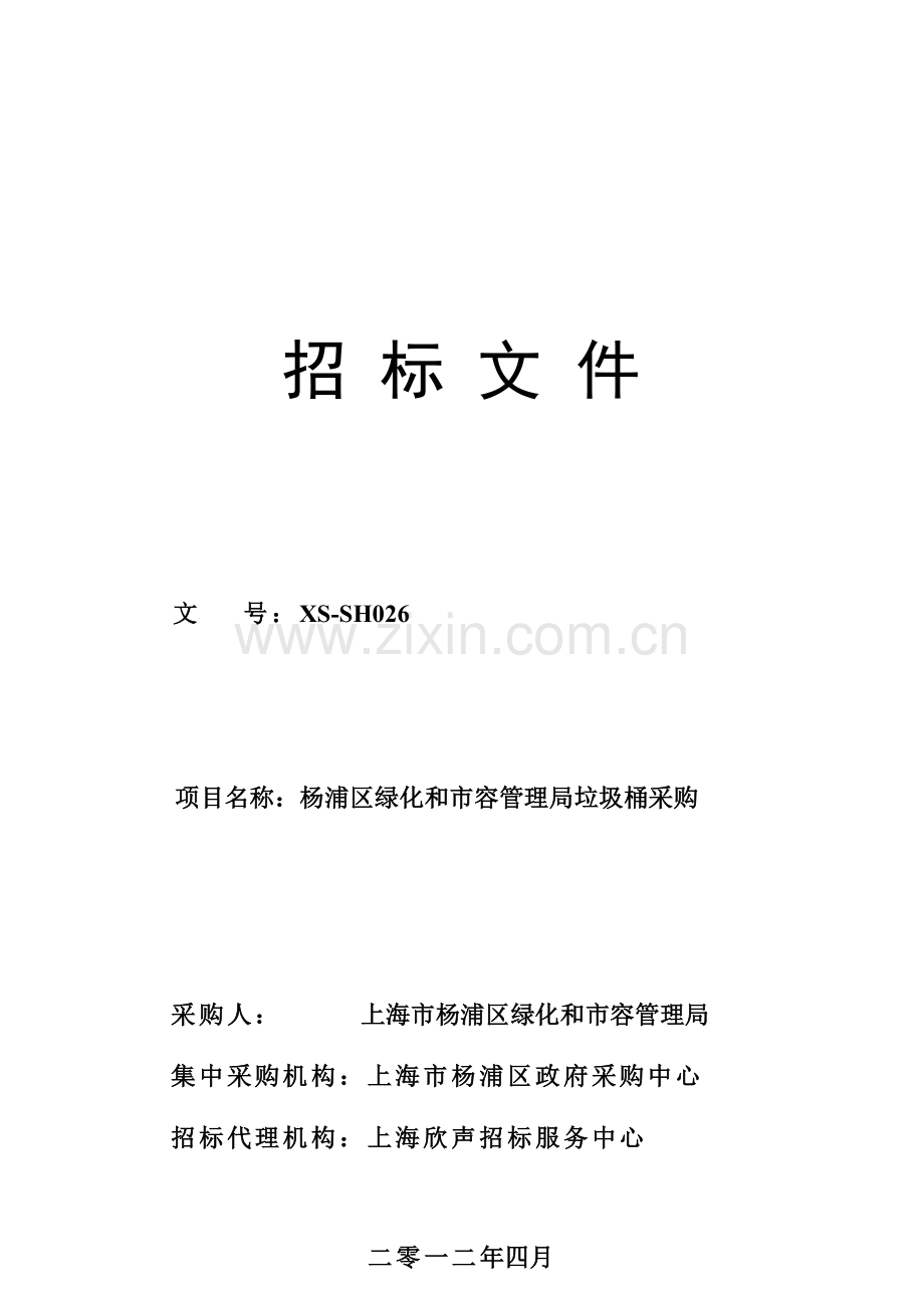 区绿化和市容管理局垃圾桶采购招标文件模板.doc_第1页