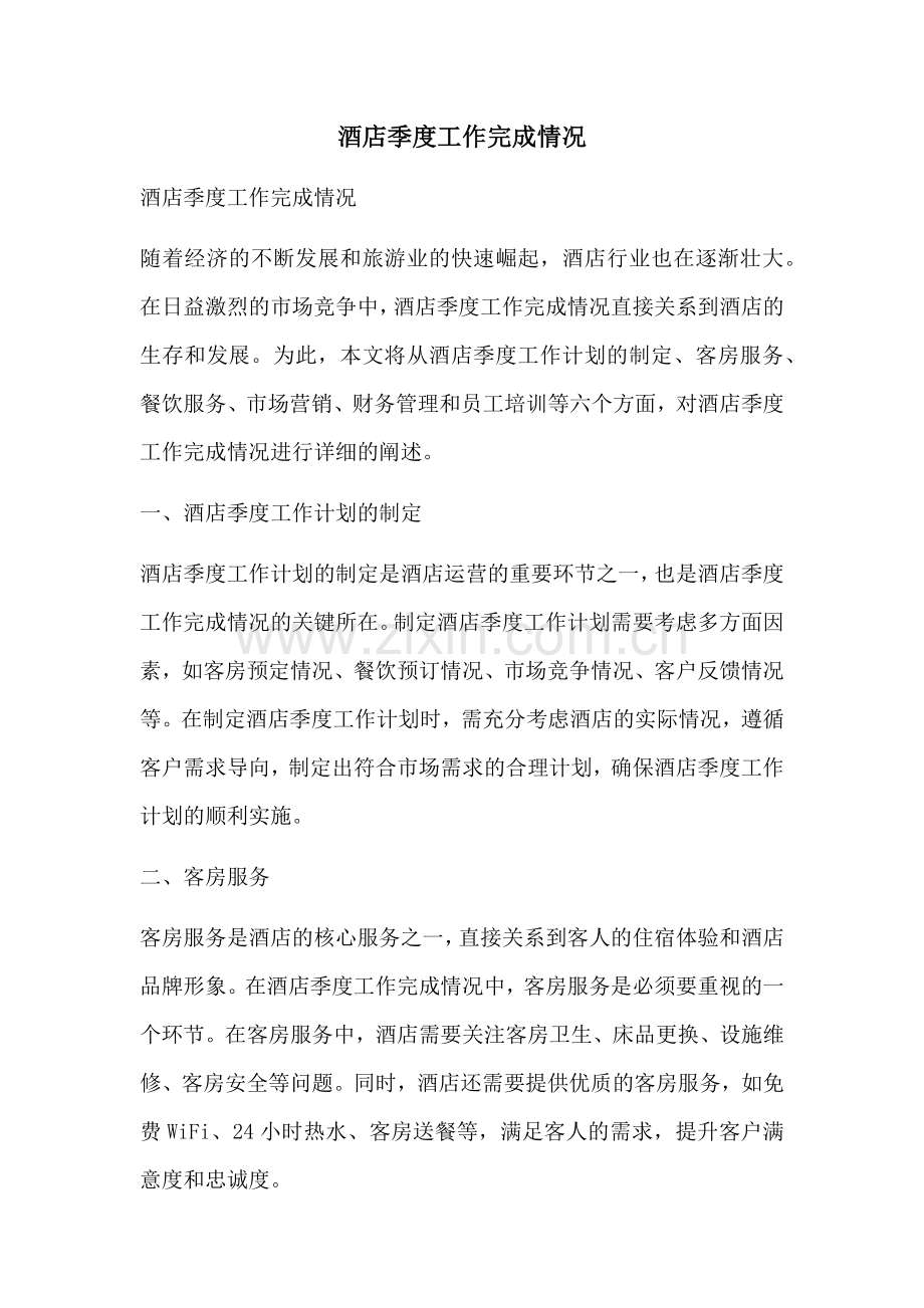 酒店季度工作完成情况.docx_第1页