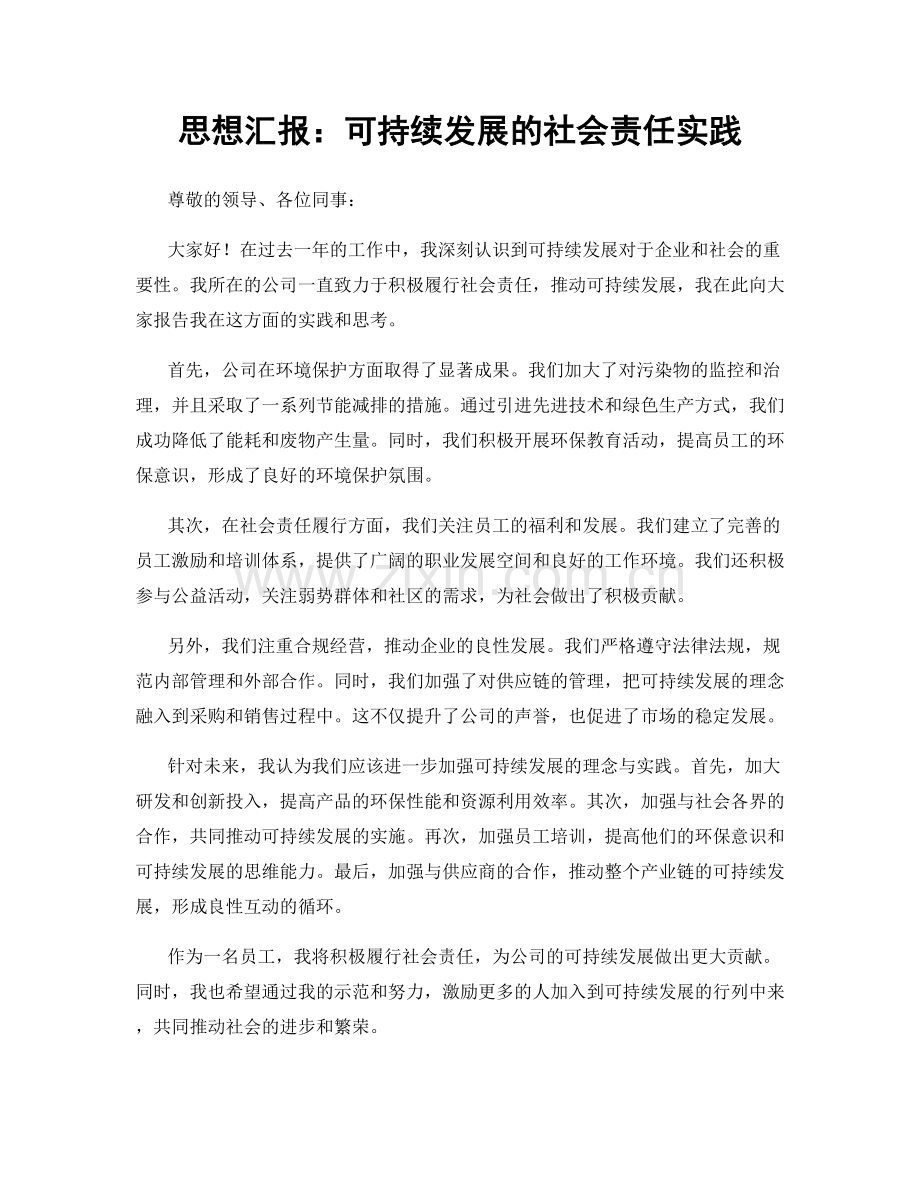 思想汇报：可持续发展的社会责任实践.docx_第1页