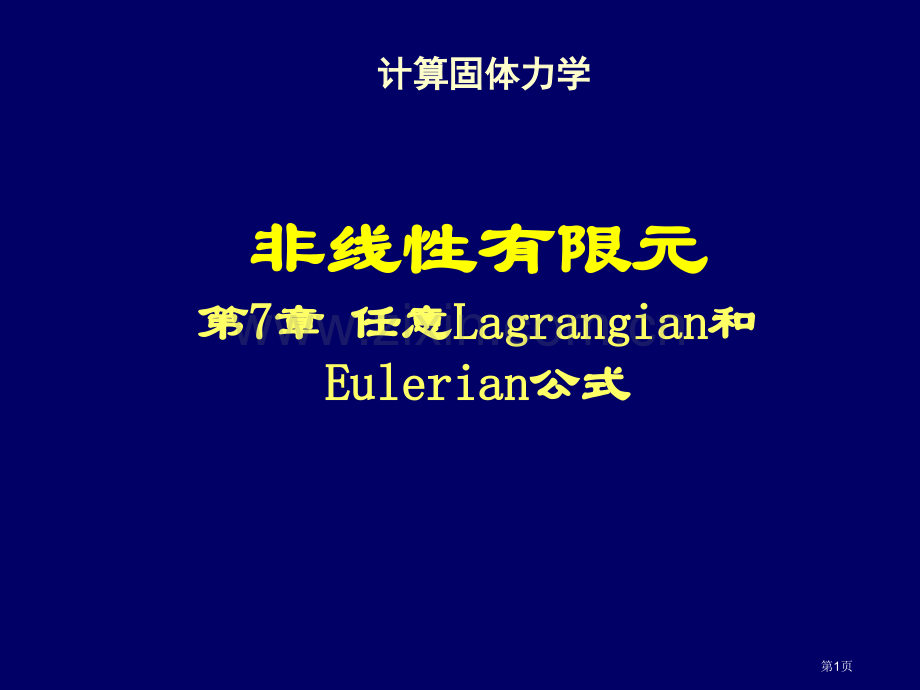 清华大学计算固体力学第七次课件ALE公式市公开课一等奖百校联赛特等奖课件.pptx_第1页