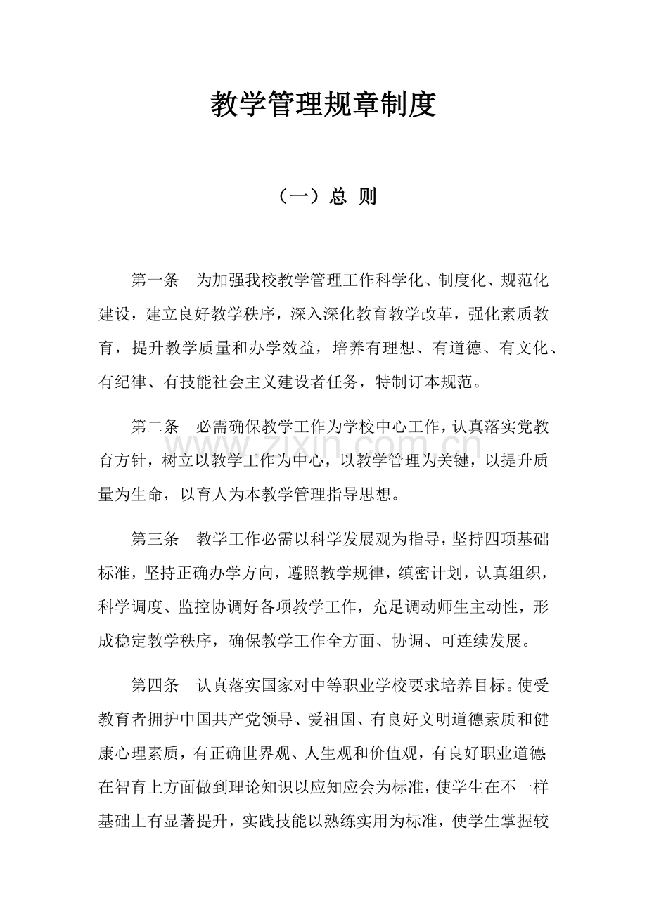 教学管理标准规章核心制度教学质量监督综合体系.docx_第1页