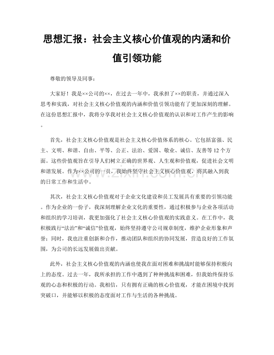 思想汇报：社会主义核心价值观的内涵和价值引领功能.docx_第1页