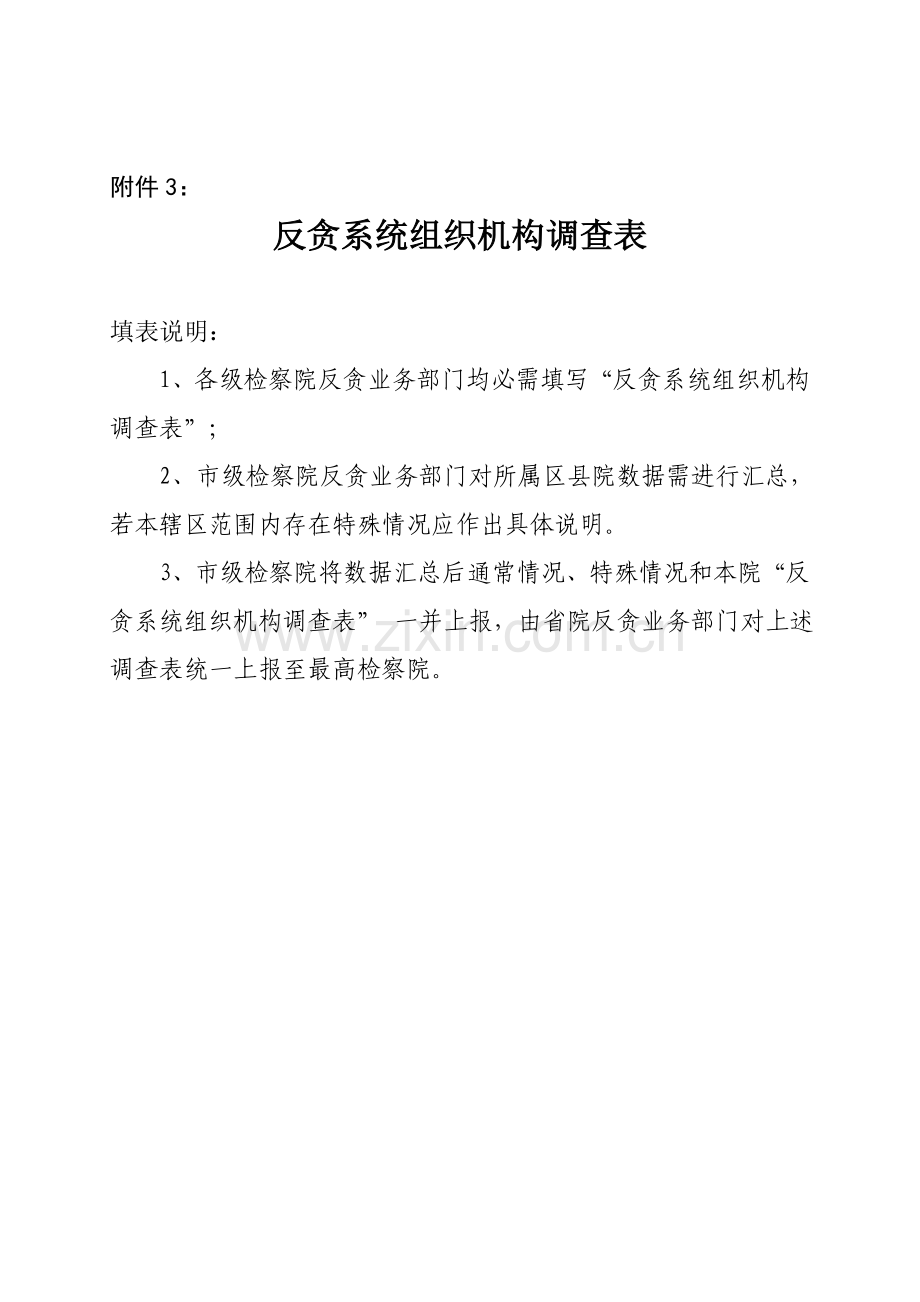 反贪系统组织机构调查表.doc_第1页