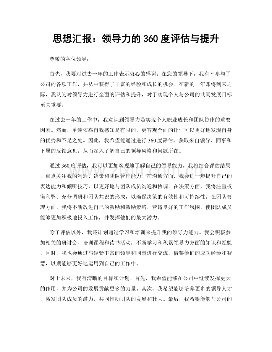 思想汇报：领导力的360度评估与提升.docx_第1页