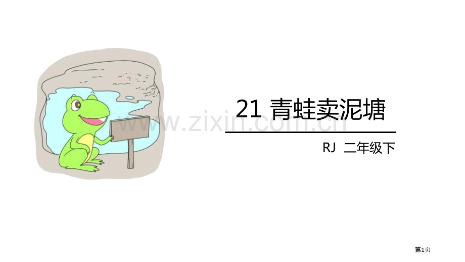 青蛙卖泥塘教学课件省公开课一等奖新名师比赛一等奖课件.pptx_第1页
