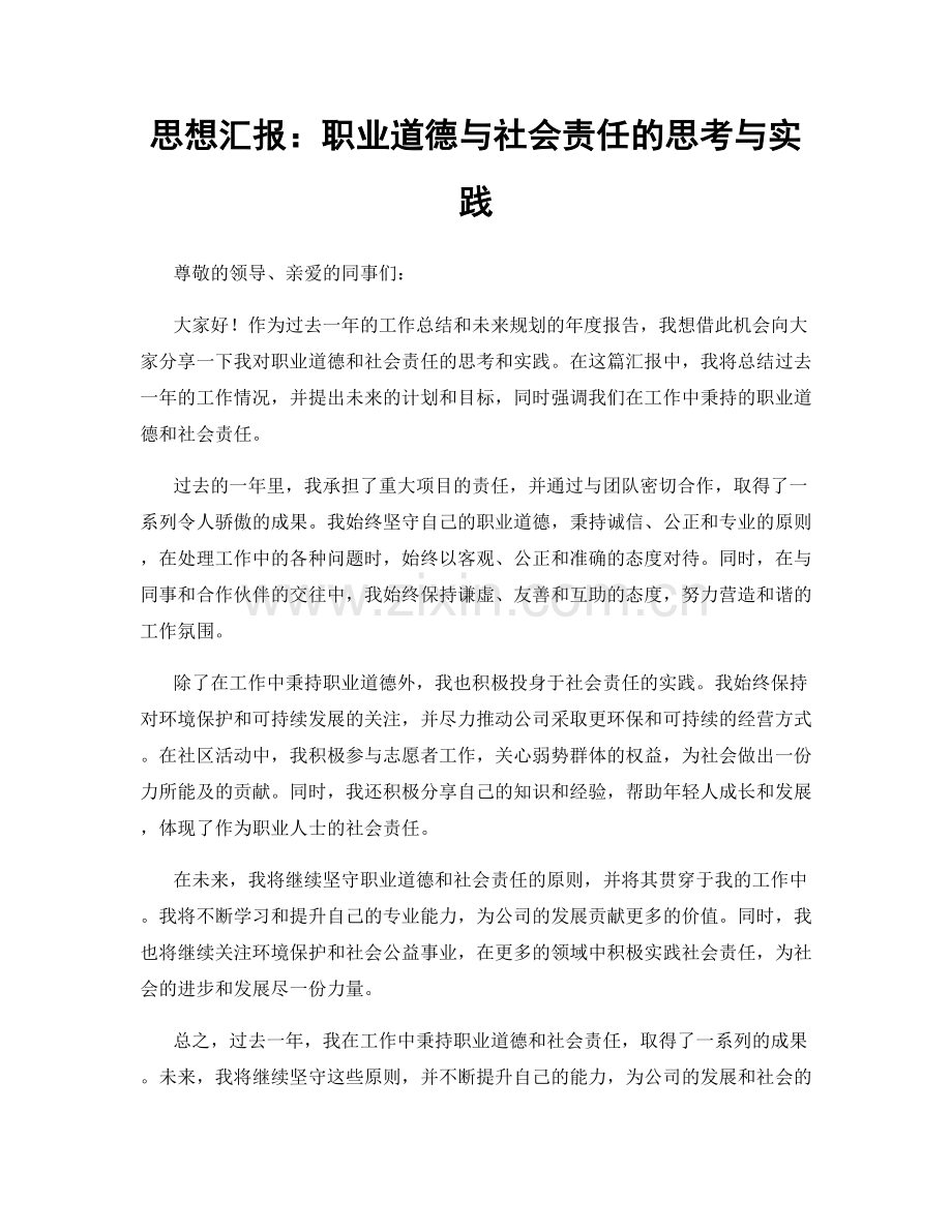 思想汇报：职业道德与社会责任的思考与实践.docx_第1页
