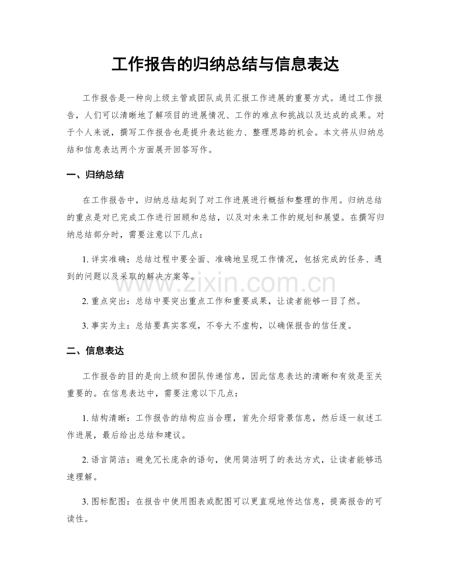 工作报告的归纳总结与信息表达.docx_第1页