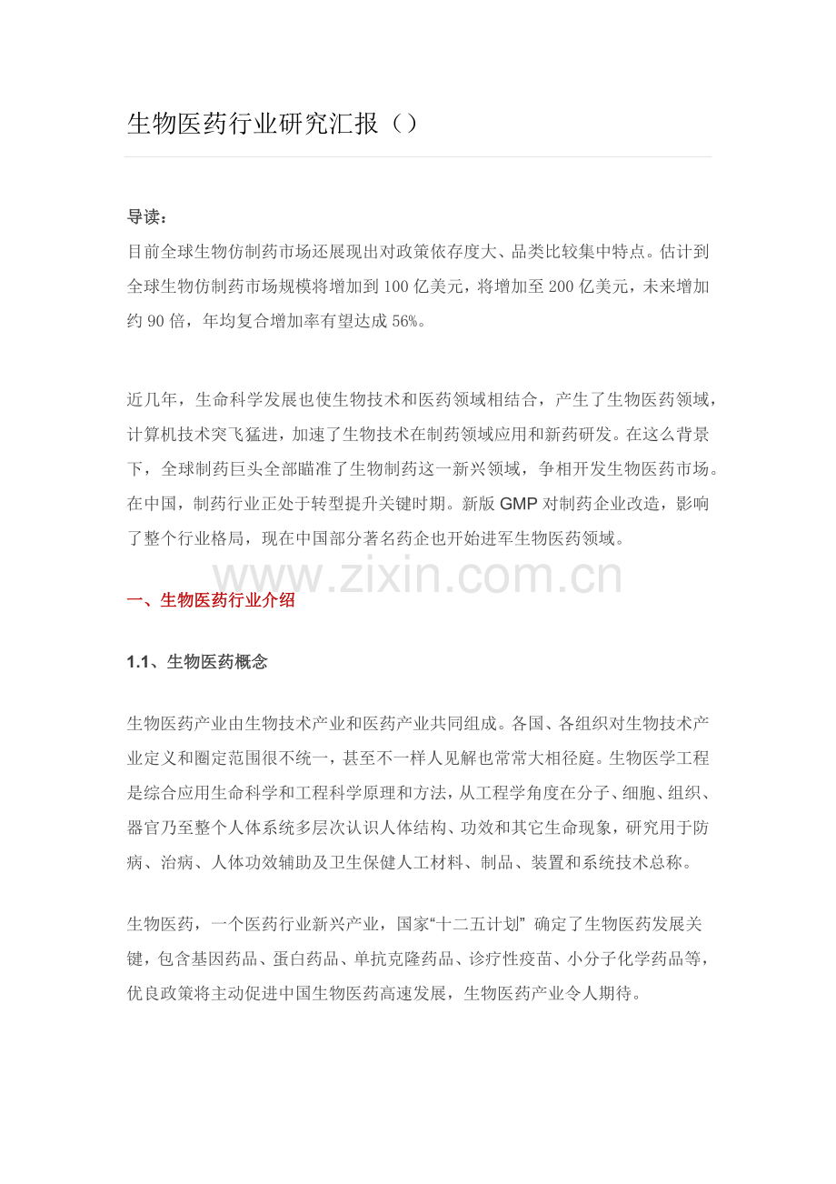 生物医药行业研究应用报告.docx_第1页
