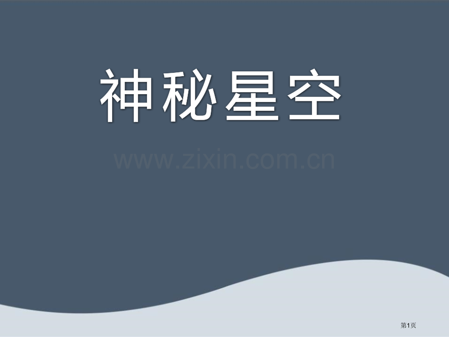 神秘星空课件省公开课一等奖新名师优质课比赛一等奖课件.pptx_第1页