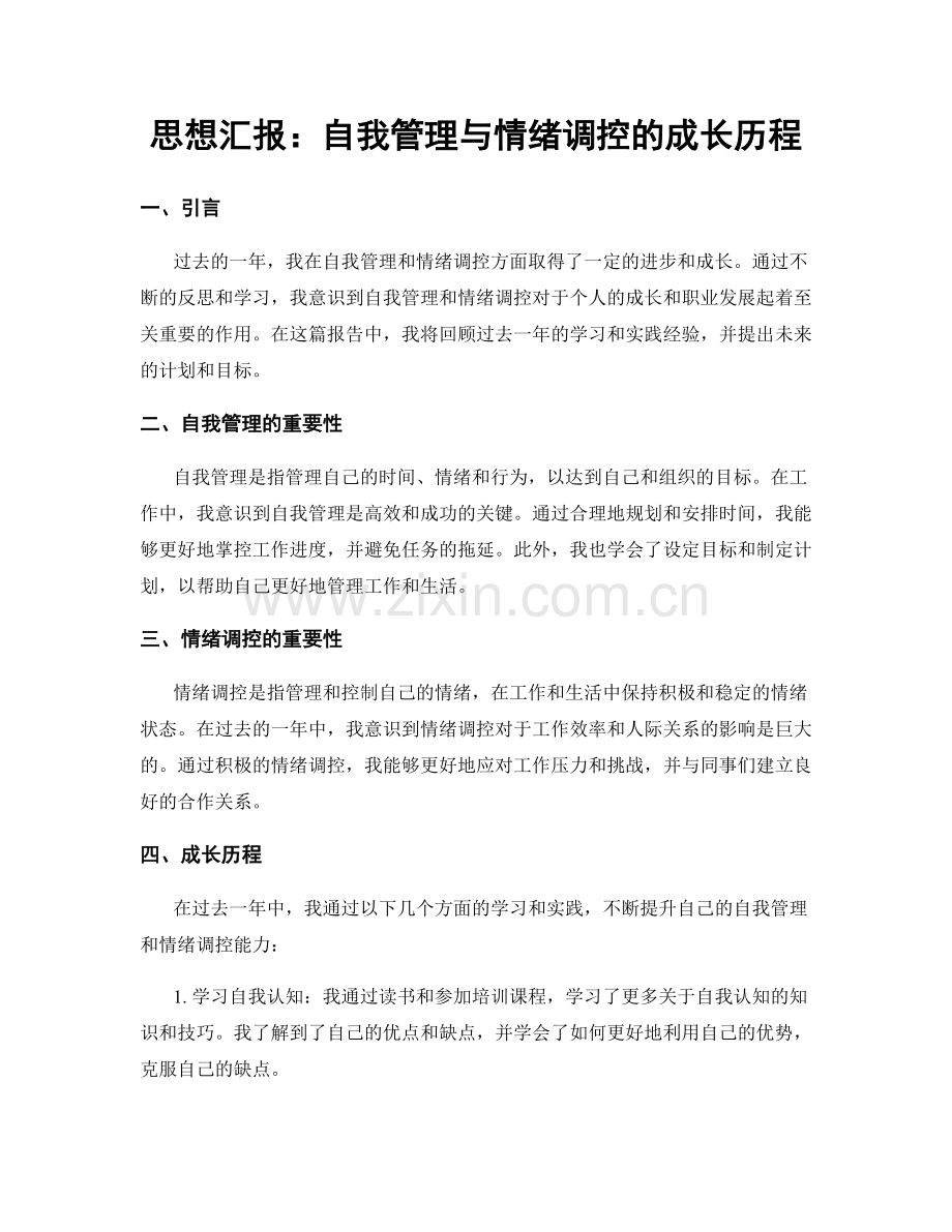 思想汇报：自我管理与情绪调控的成长历程.docx_第1页