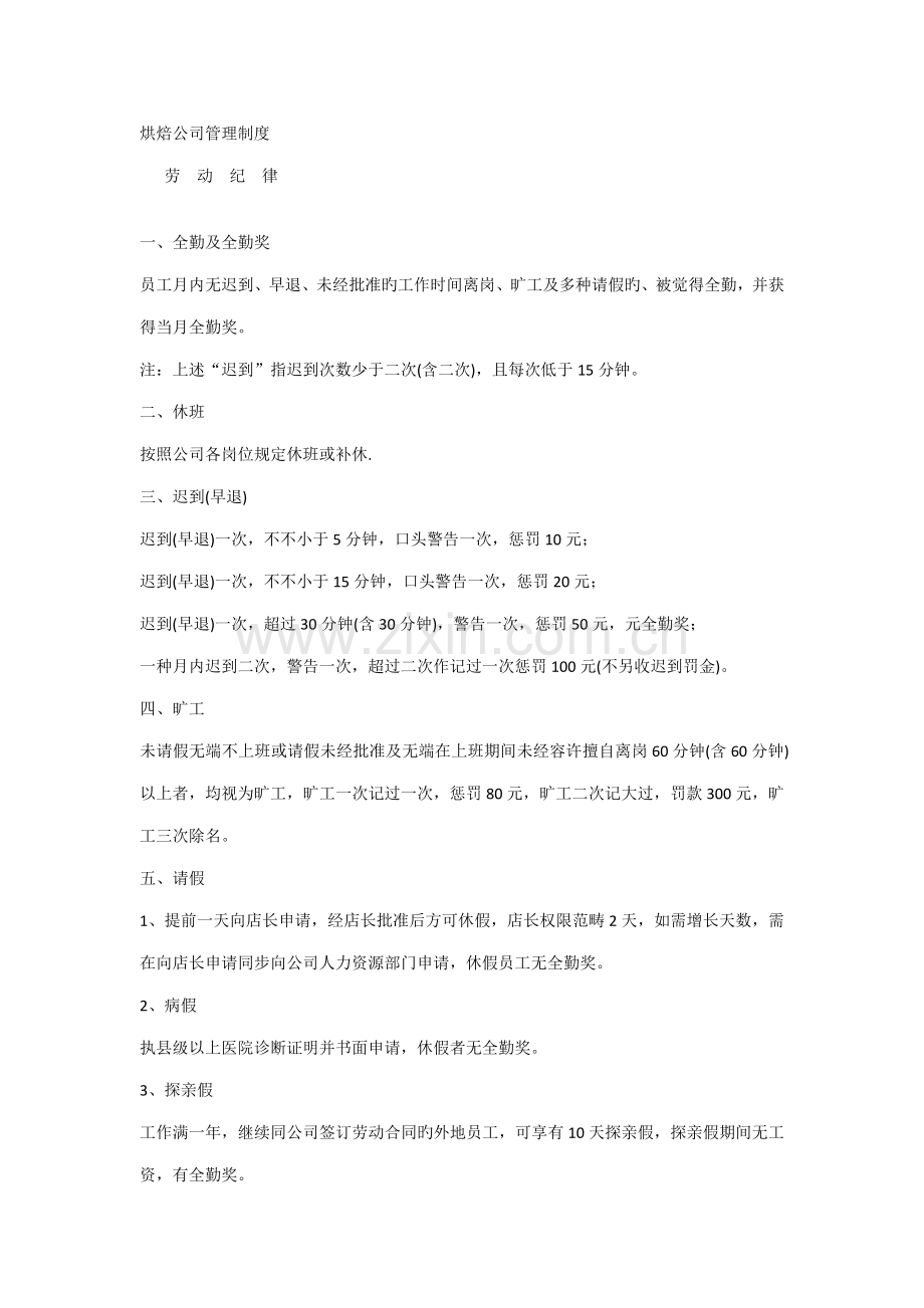 烘焙企业管理新版制度.docx_第1页