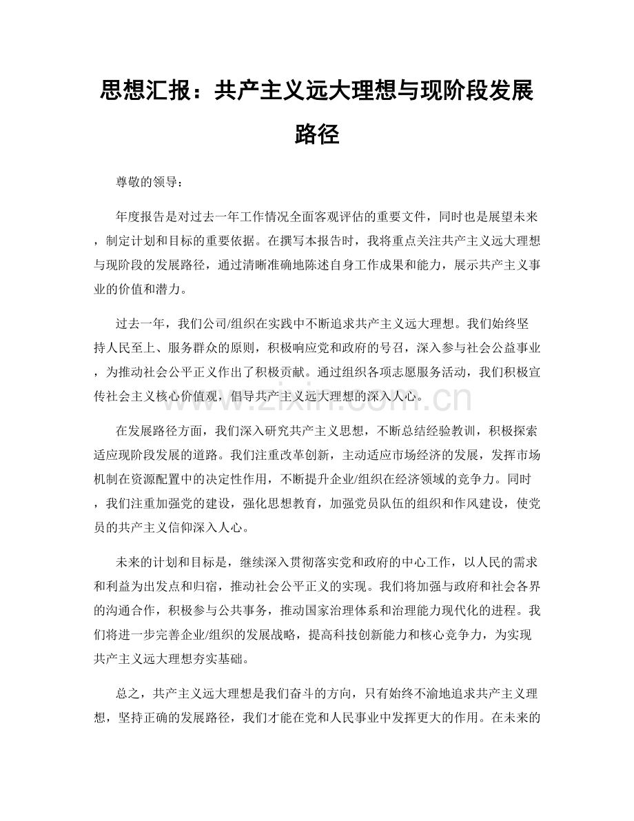 思想汇报：共产主义远大理想与现阶段发展路径.docx_第1页