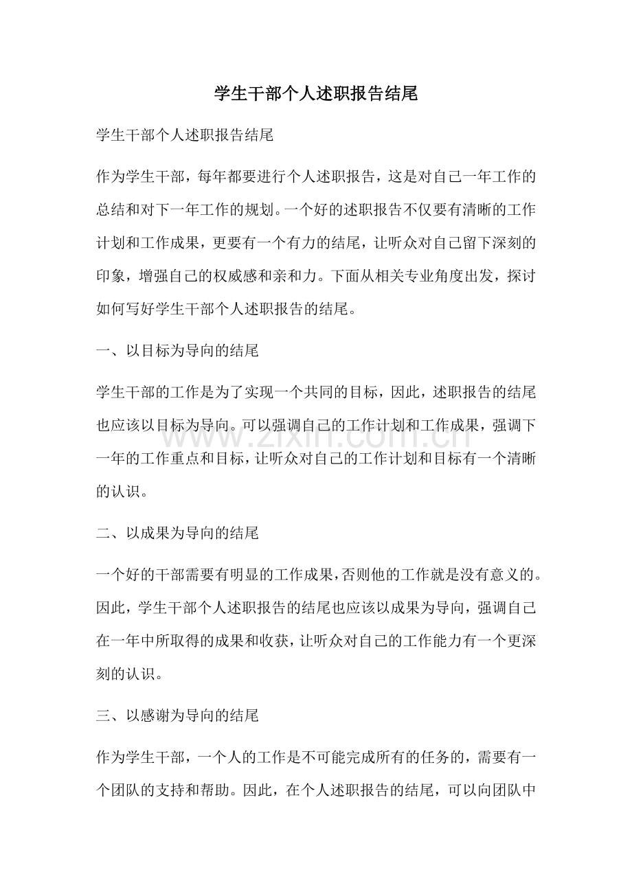 学生干部个人述职报告结尾.docx_第1页