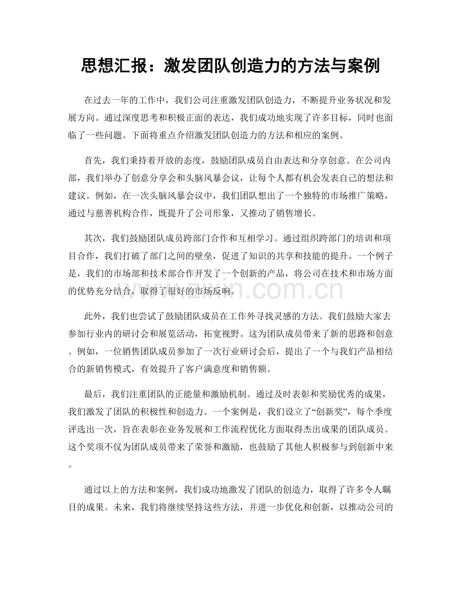 思想汇报：激发团队创造力的方法与案例.docx_第1页