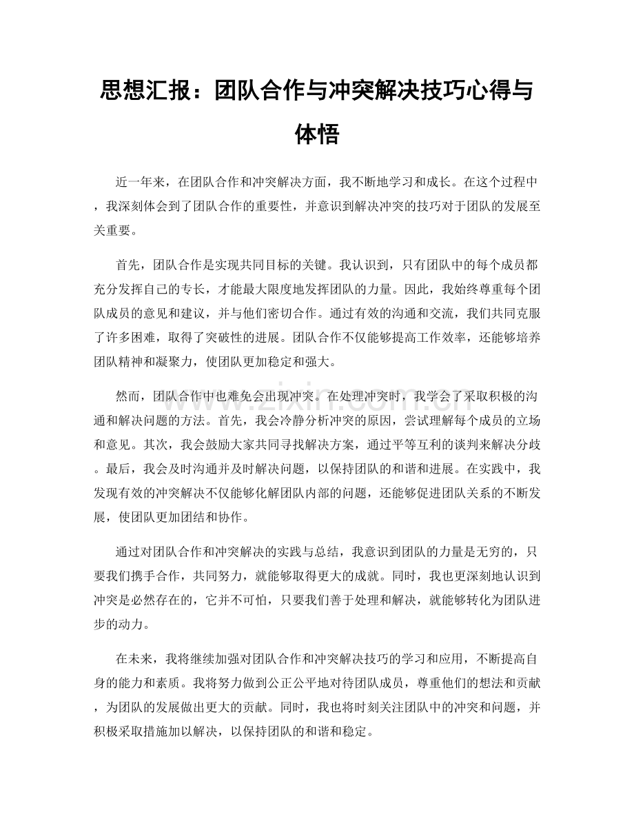 思想汇报：团队合作与冲突解决技巧心得与体悟.docx_第1页