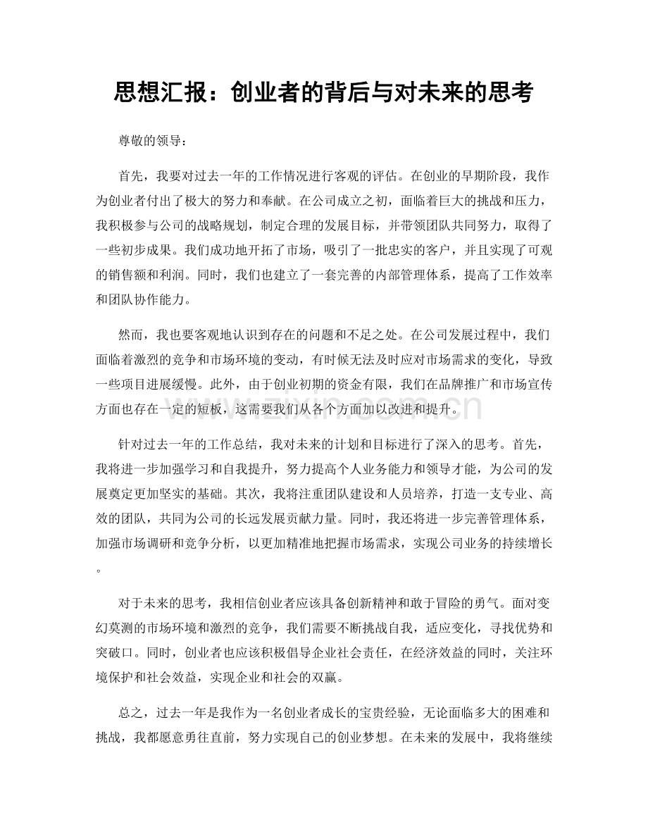思想汇报：创业者的背后与对未来的思考.docx_第1页