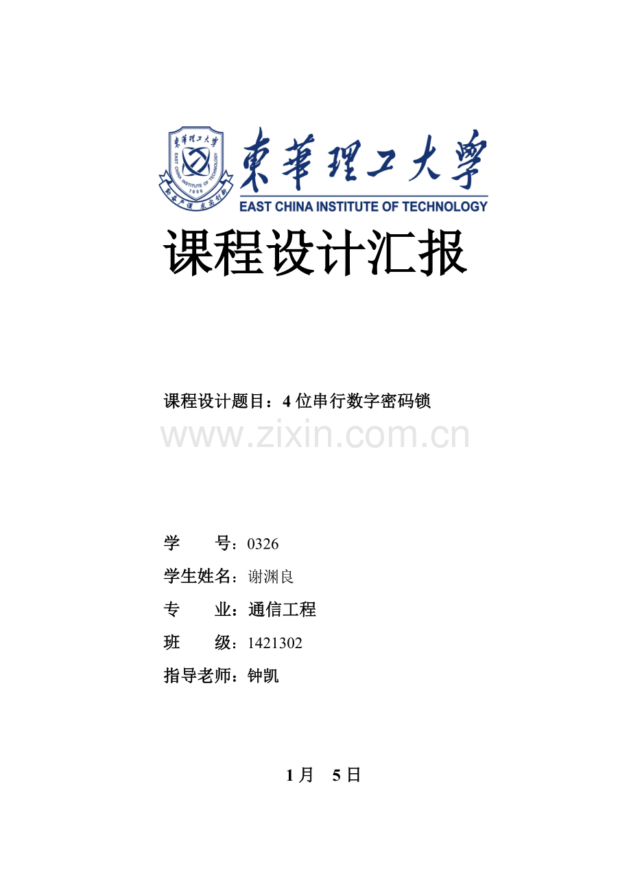 密码锁verilog优秀课程设计.doc_第1页