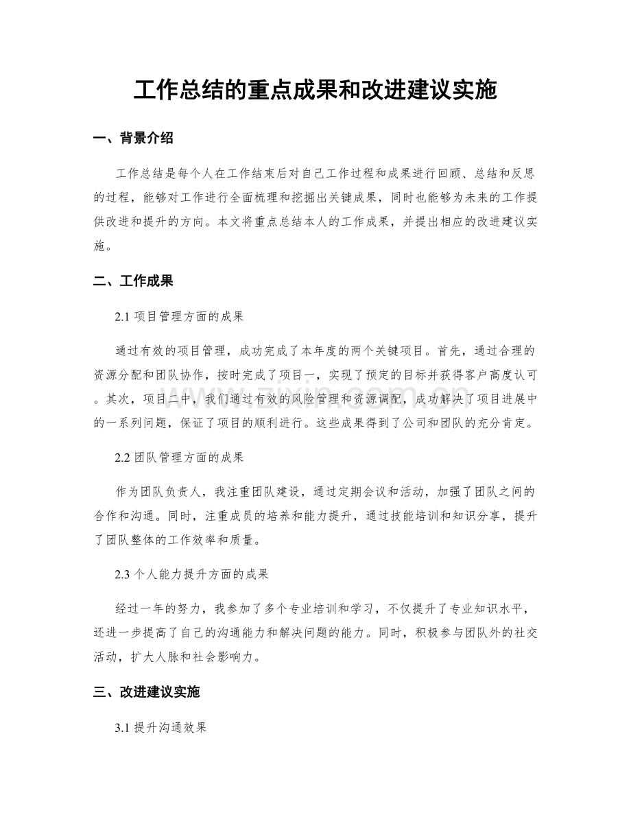 工作总结的重点成果和改进建议实施.docx_第1页