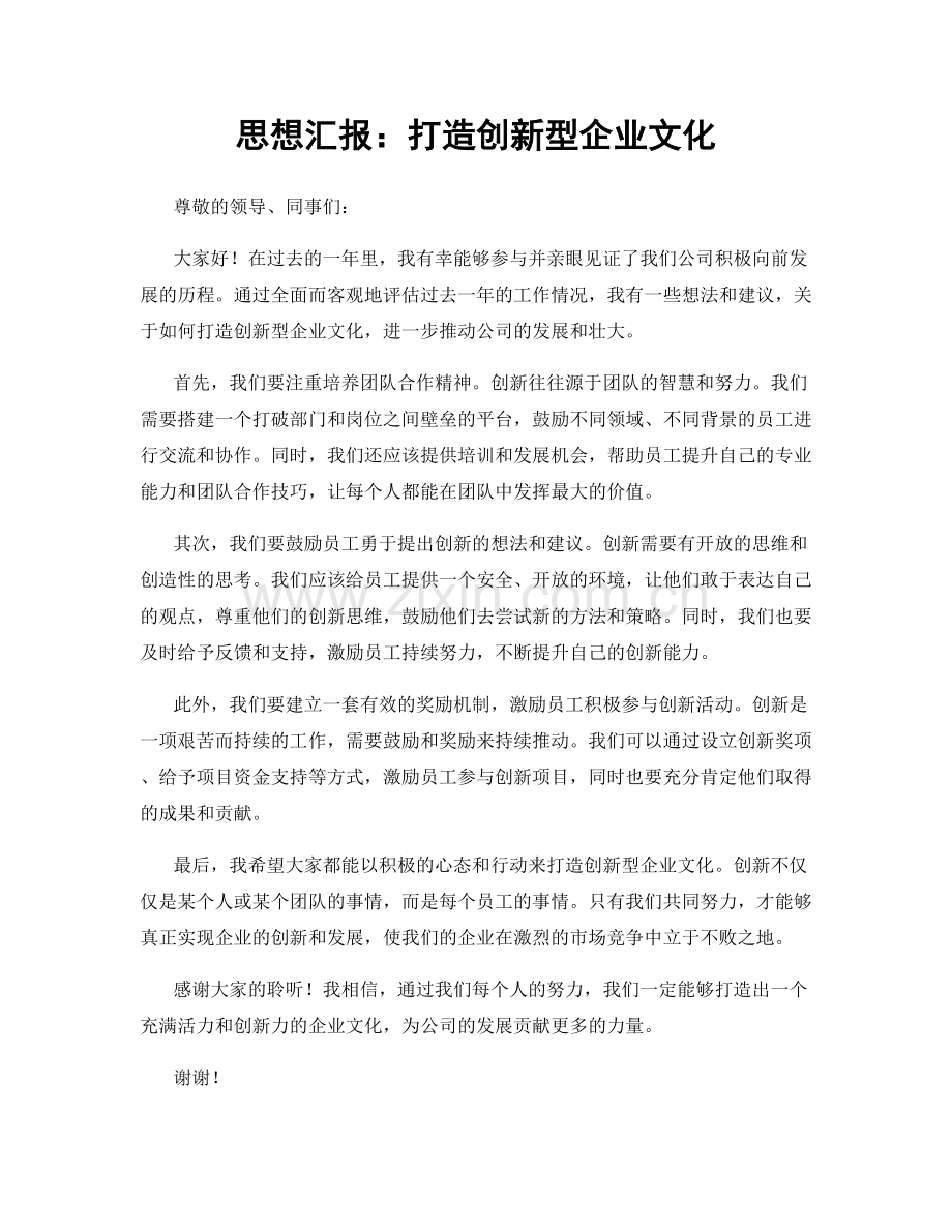 思想汇报：打造创新型企业文化.docx_第1页