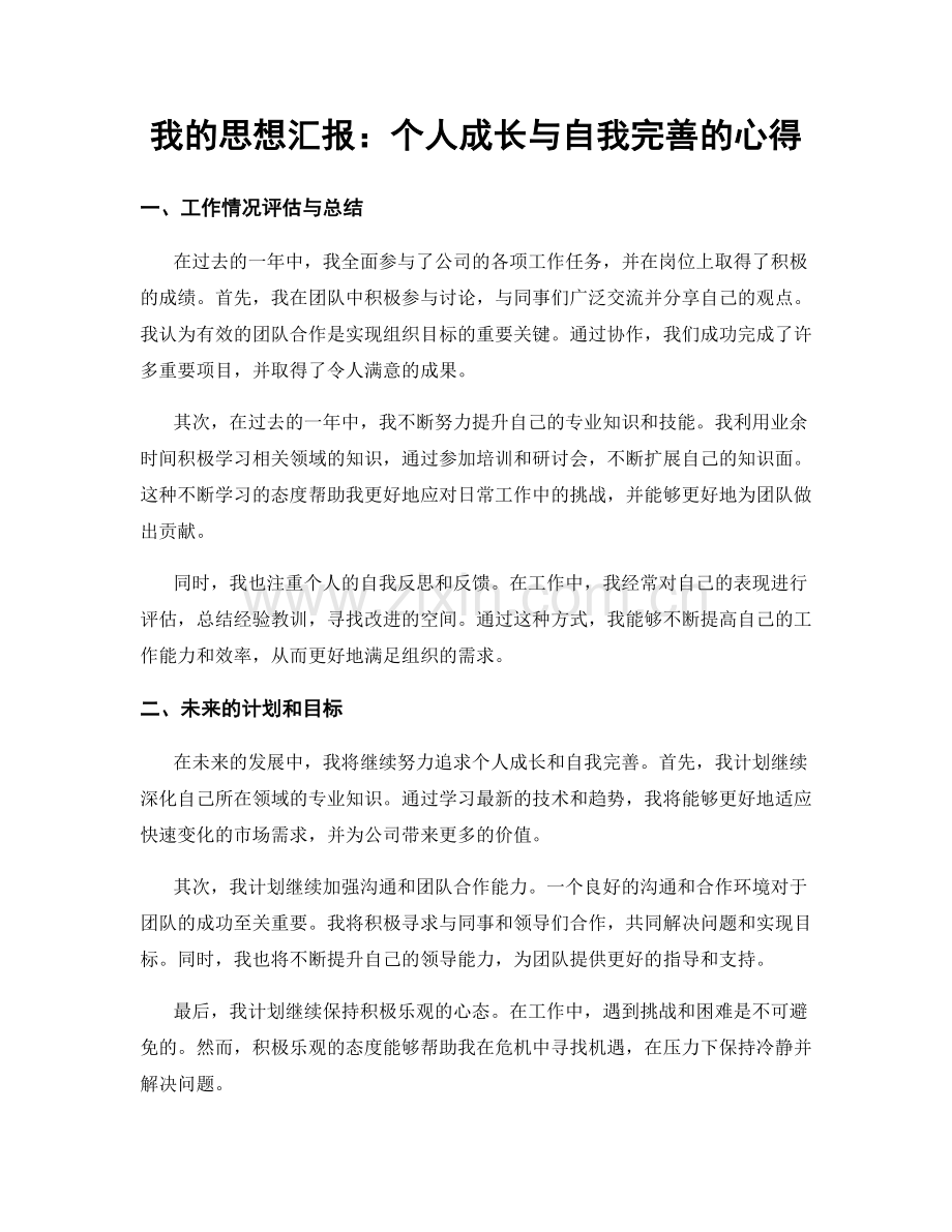 我的思想汇报：个人成长与自我完善的心得.docx_第1页