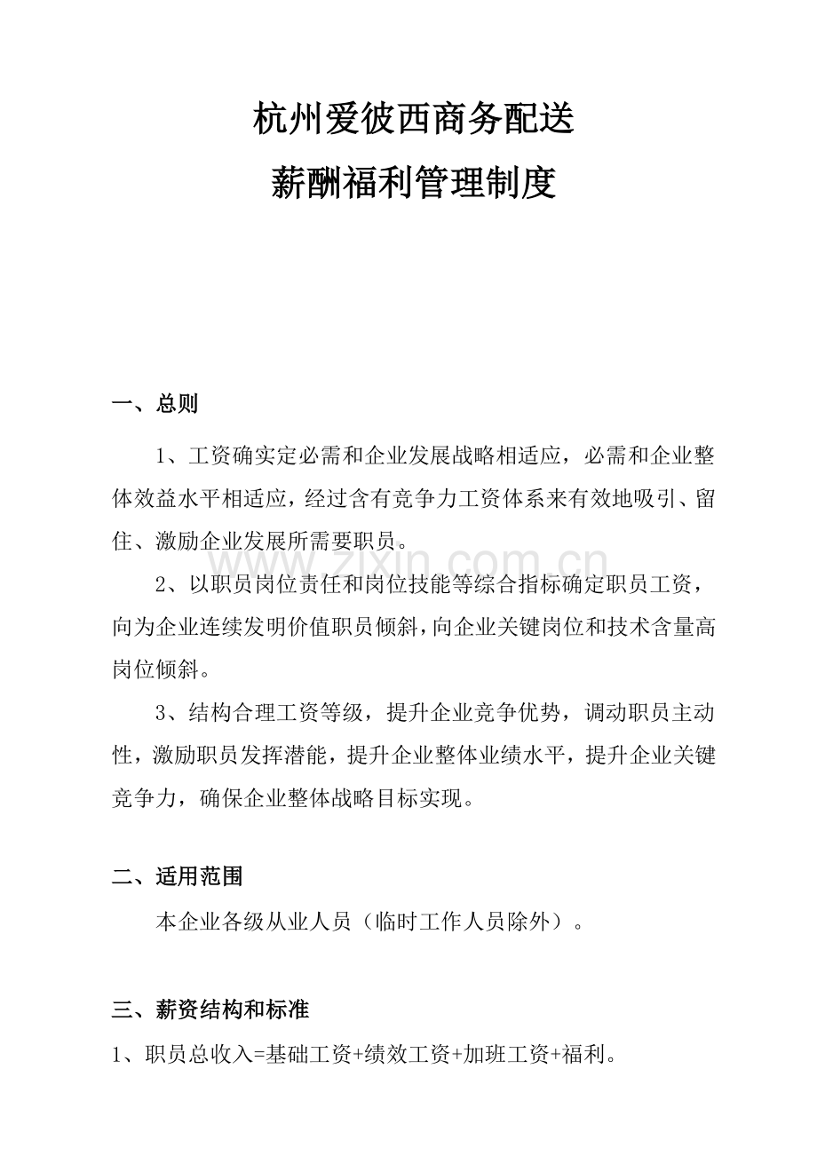 杭州公司薪酬福利管理制度样本.doc_第1页