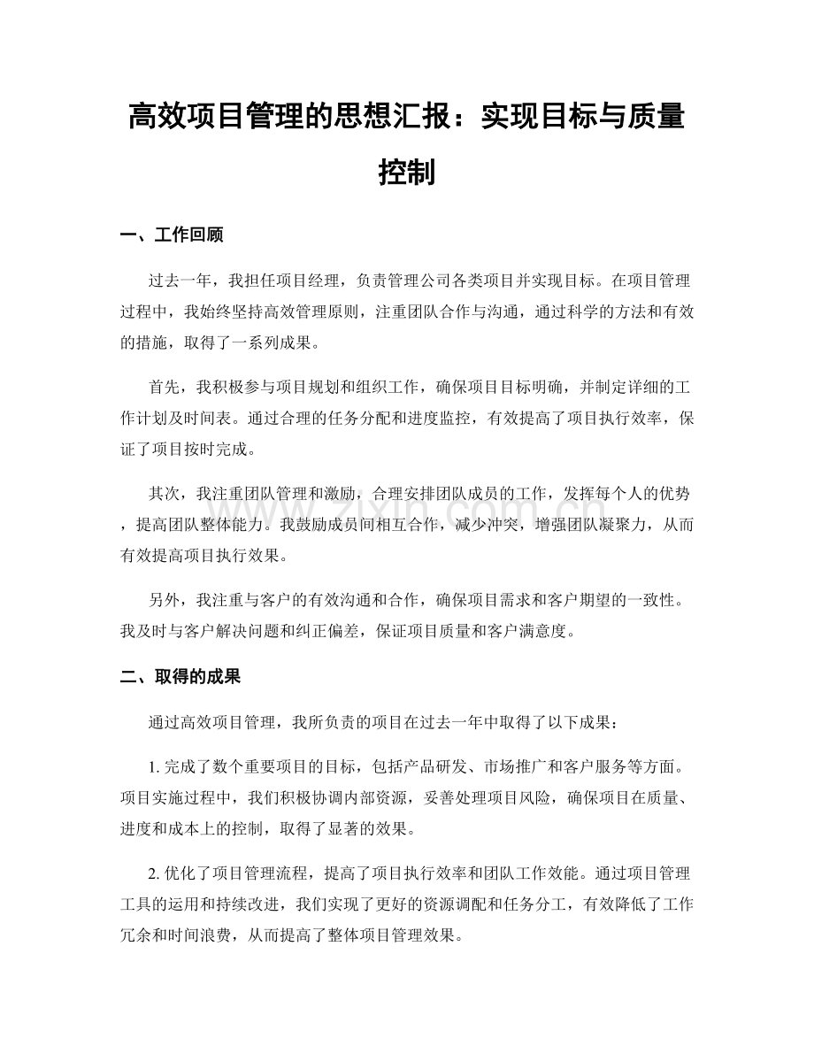 高效项目管理的思想汇报：实现目标与质量控制.docx_第1页