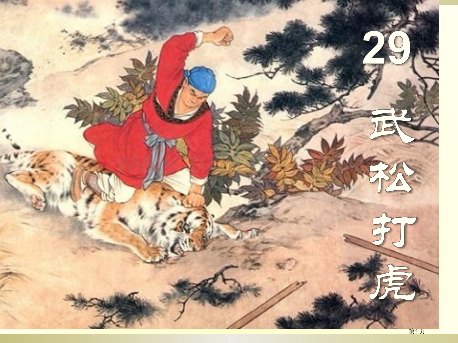武松打虎省公开课一等奖新名师比赛一等奖课件.pptx_第1页